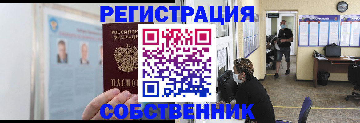 прописка от собственника в Курской области