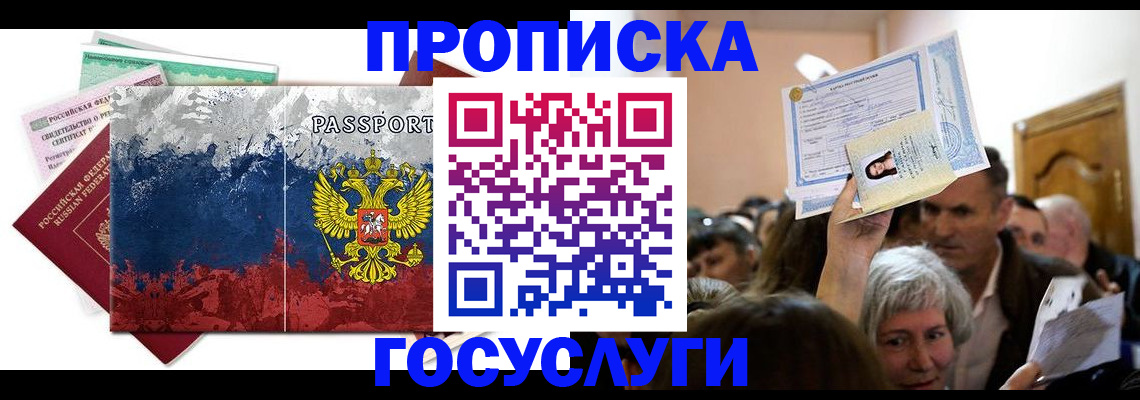 прописка ребенка в Курской области